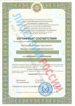 Сертификат соответствия СТО-СОУТ-2018 Абакан Свидетельство РКОпп